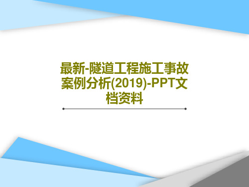 最新-隧道工程施工事故案例分析(2019)-PPT文档资料共29页