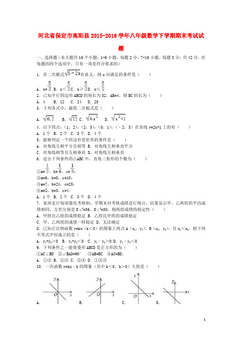 河北省保定市高阳县八年级数学下学期期末试题(含解析)