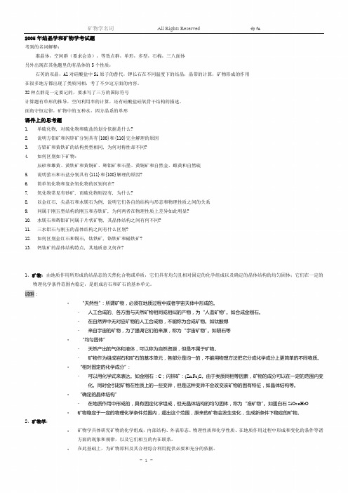 矿物学名词AllRightsReserved初旭2005年结晶学和矿物学考试题