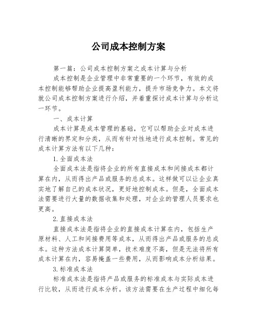 公司成本控制方案