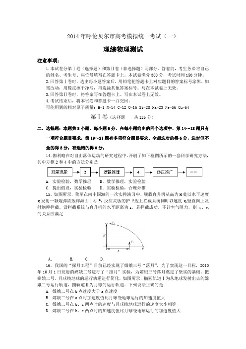 内蒙古呼伦贝尔市2014年高考模拟统一考试(一)理综物理试题全国通用-二轮复习