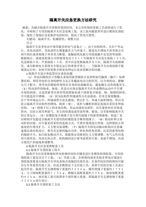 隔离开关应急更换方法研究