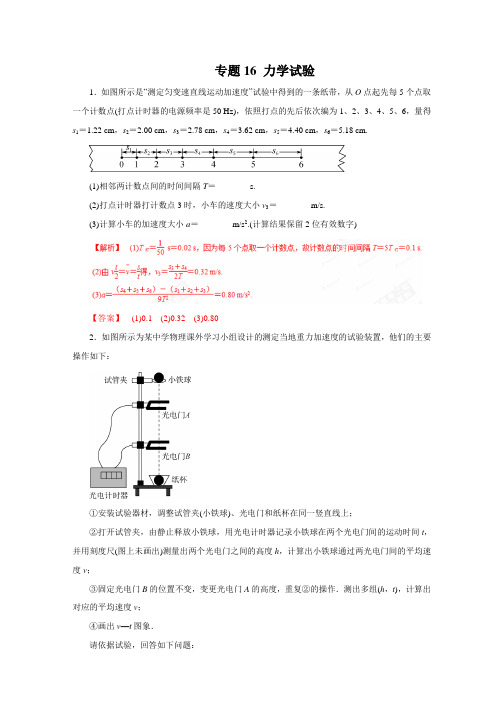 高考物理二轮复习：专题16-力学实验