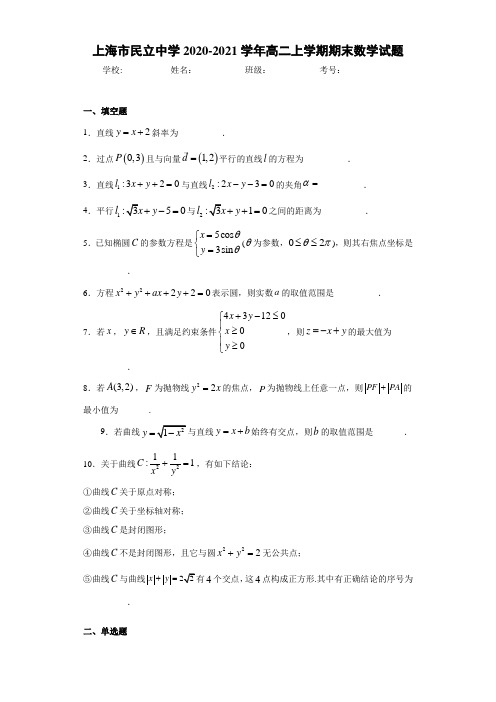 上海市民立中学2020-2021学年高二上学期期末数学试题