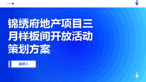 锦绣府地产项目三月样板间开放活动策划方案