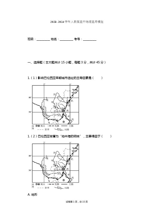 2023-2024学年高中地理人教版高考模拟习题及解析