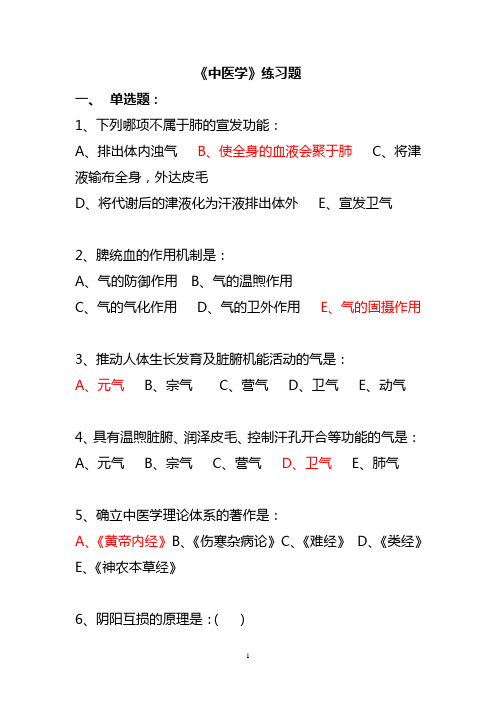 中医选择题