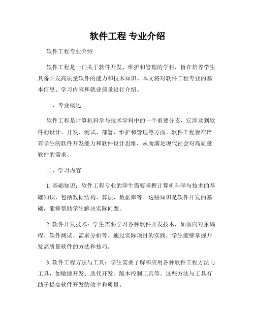 软件工程 专业介绍