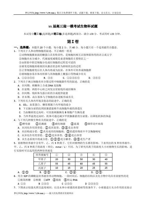 2020高三迎一模考试生物科试题