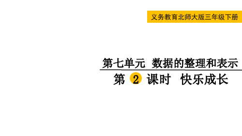 北师大版三年级数学下册第七单元  数据的整理和表示第2课时 快乐成长