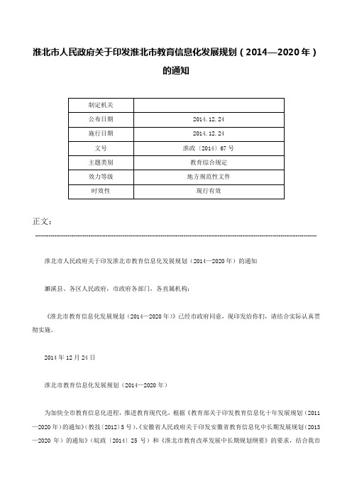 淮北市人民政府关于印发淮北市教育信息化发展规划（2014—2020年）的通知-淮政〔2014〕67号