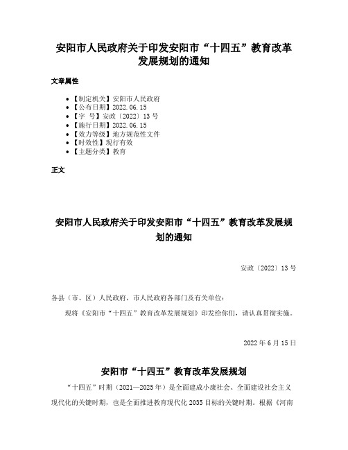 安阳市人民政府关于印发安阳市“十四五”教育改革发展规划的通知