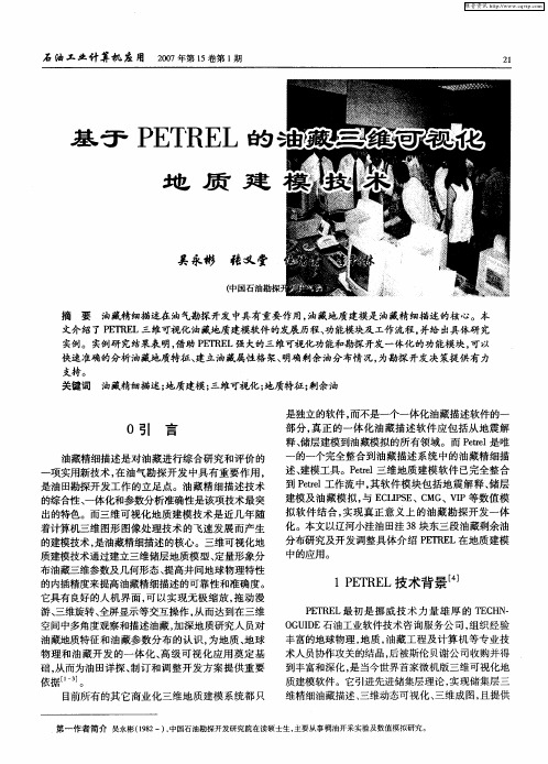 基于PETREL的油藏三维可视化地质建模技术