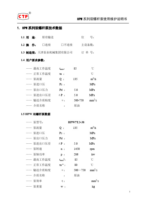 HPW系列双螺杆泵使用维护说明书2