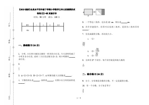 【2019最新】全真水平四年级下学期小学数学五单元真题模拟试卷卷(①)-8K直接打印