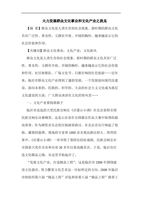 大力发展群众文化事业和文化产业之我见