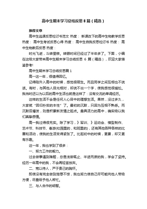 高中生期末学习总结反思8篇（精选）