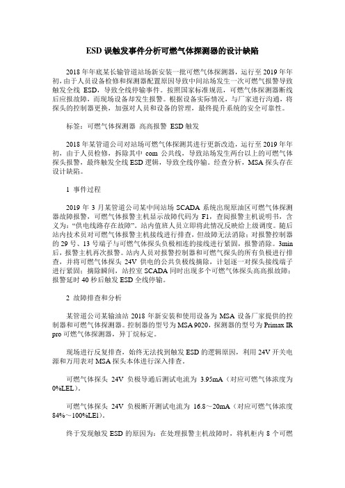 ESD误触发事件分析可燃气体探测器的设计缺陷