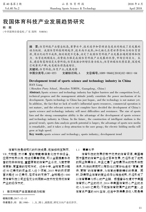 我国体育科技产业发展趋势研究