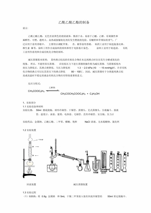 乙酰乙酸乙酯的制备实验报告