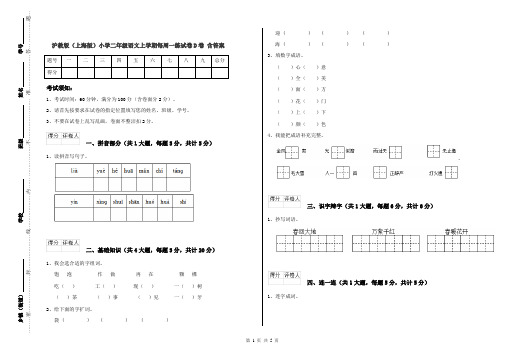 沪教版(上海版)小学二年级语文上学期每周一练试卷D卷 含答案