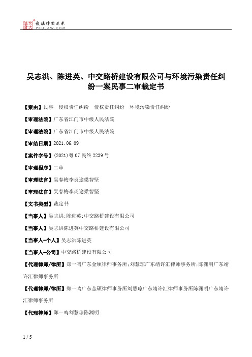 吴志洪、陈进英、中交路桥建设有限公司与环境污染责任纠纷一案民事二审裁定书