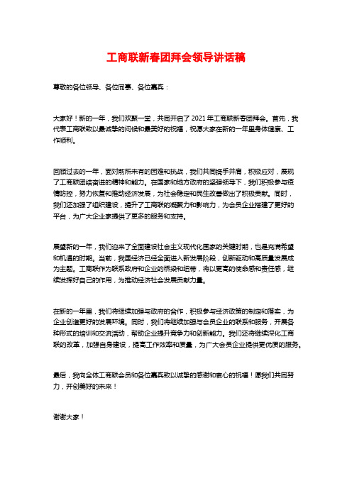 工商联新春团拜会领导讲话稿