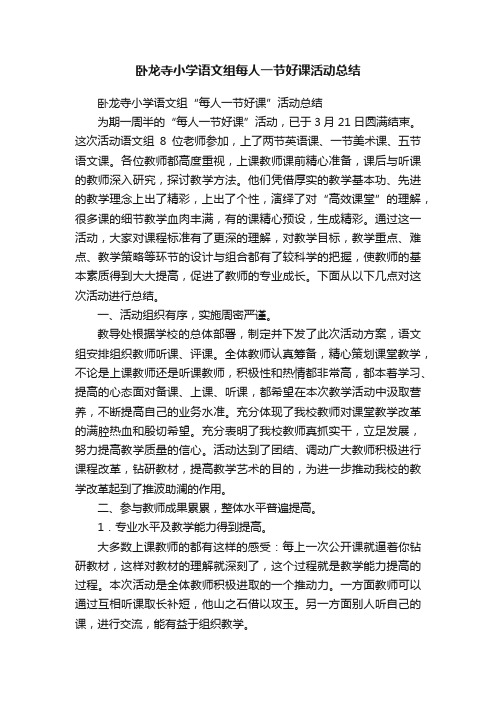 卧龙寺小学语文组每人一节好课活动总结