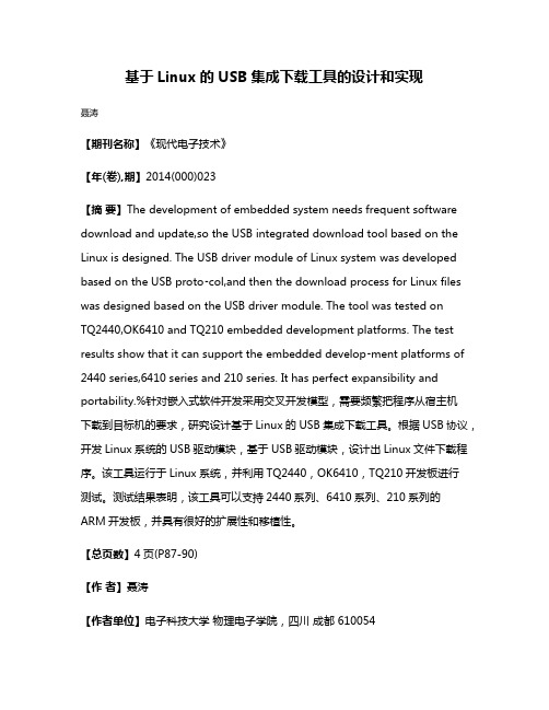 基于Linux的USB集成下载工具的设计和实现