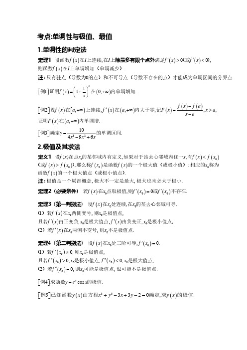 2021考研数学高等数学基础讲义6 导数的应用-01