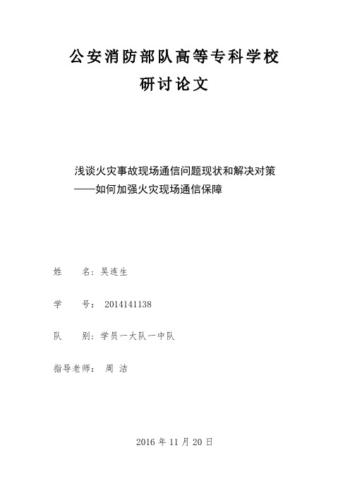 浅谈火灾事故现场通信问题现状和解决对策——如何加强火灾现场通信保障剖析