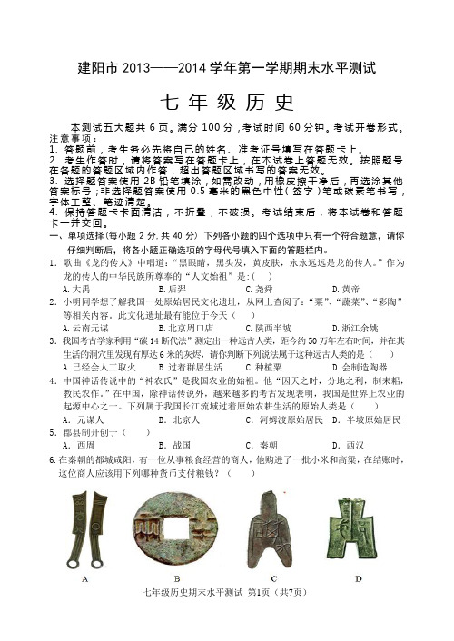 2013-2014建阳市七年级上历史期末试卷