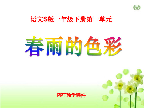 语文一下《春雨的色彩》4PPT课件