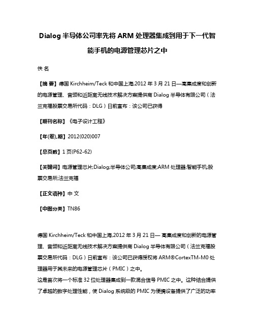 Dialog半导体公司率先将ARM处理器集成到用于下一代智能手机的电源管理芯片之中