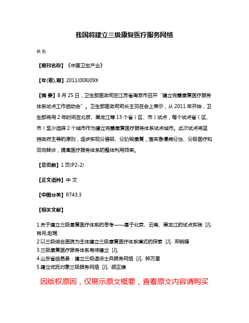 我国将建立三级康复医疗服务网络