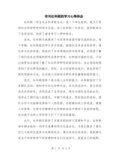 有关社科联的学习心得体会