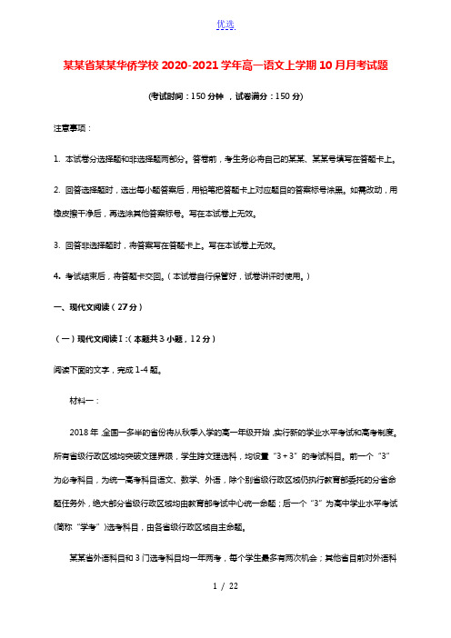 海南省三亚华侨学校2020_2021学年高一语文上学期10月月考试题202103110370