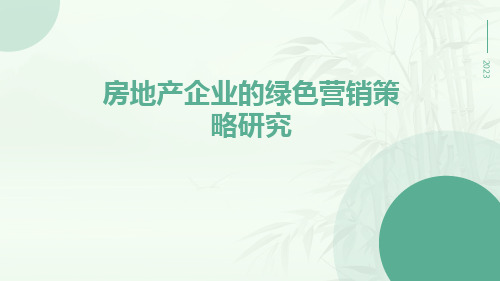 房地产企业的绿色营销策略研究