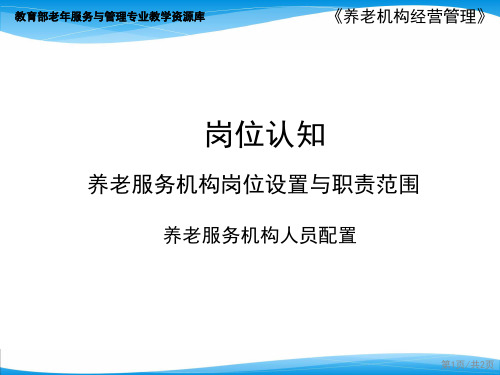 养老服务机构人员配置(1).ppt