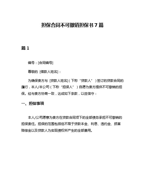 担保合同不可撤销担保书7篇