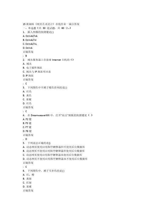 15秋福师《网页艺术设计》在线作业一满分答案