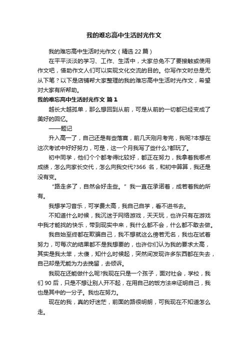 我的难忘高中生活时光作文