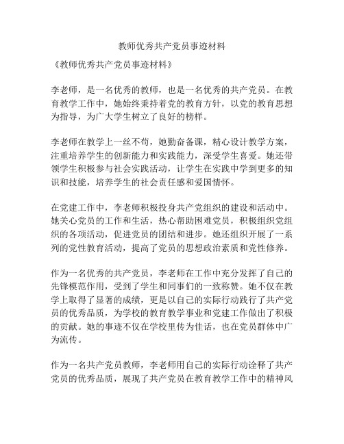 教师优秀共产党员事迹材料