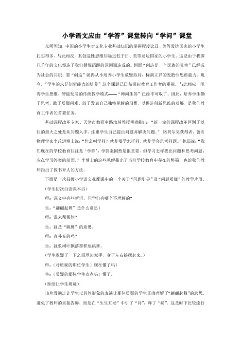 小学语文应由“学答”课堂转向“学问”课堂——余红女