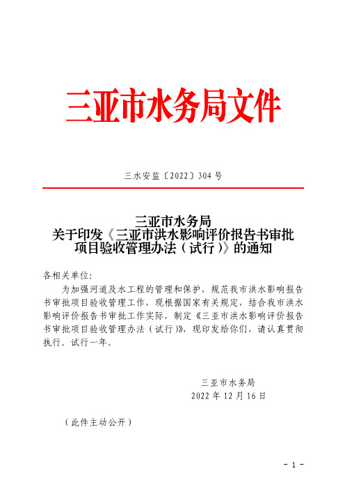 三亚市水务局 关于印发《三亚市洪水影响评价报告书审批 项目验收管理办法（试行）》的通知