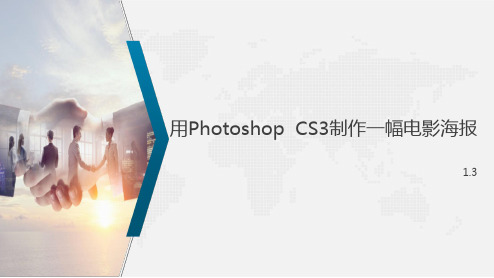 用Photoshop CS3制作一幅电影海报