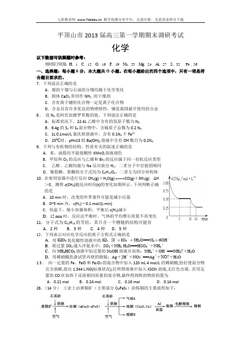 河南平顶山2013高三上学期期末调研考试-化学.