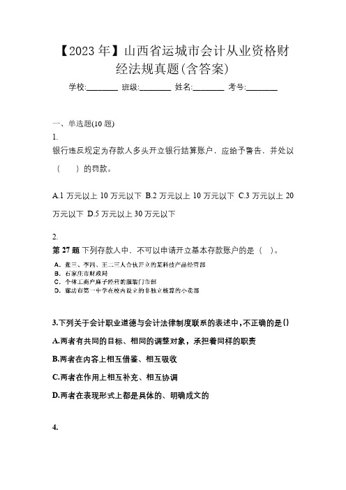 【2023年】山西省运城市会计从业资格财经法规真题(含答案)