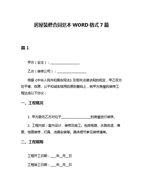 房屋装修合同范本WORD格式7篇