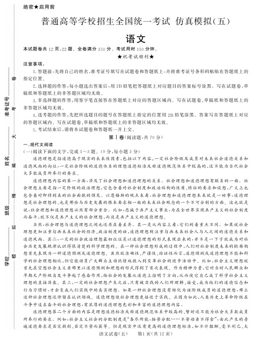 黑龙江省2019届 普通高等学校招生全国统一考试    仿真模拟(五)   语文试卷(PDF版)